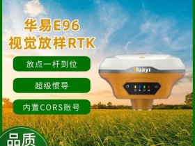 华易e96坐标校正 - 华易gps坐标放样