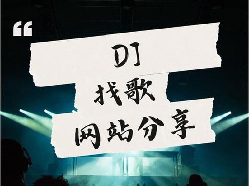 dj网站有哪些;dj有哪些网站比较好 dj网站有哪些;dj有哪些网站比较好