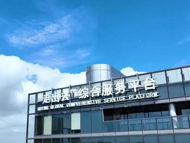 出海建设 上海出海建设发展有限公司 出海建设 上海出海建设发展有限公司