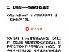 好品推荐官运营方案；好商品推荐怎么用