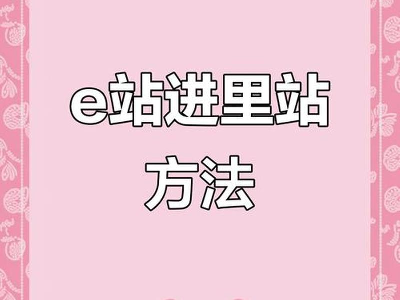 e站注册账号教程,e站账号注册流程 e站注册账号教程,e站账号注册流程