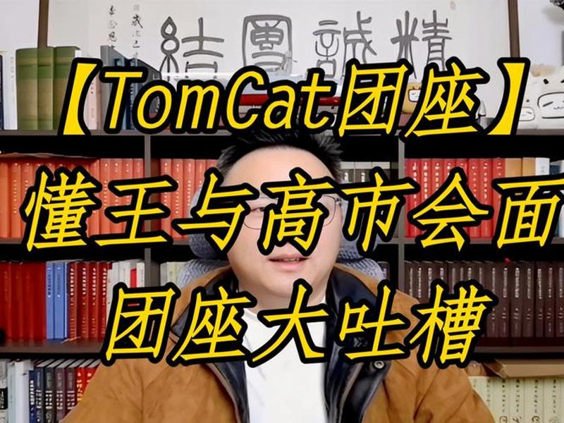 tomcat团座怎么评价(怎么看待tomcat团座) tomcat团座怎么评价(怎么看待tomcat团座)
