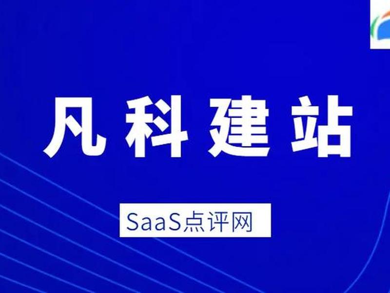 凡科建站好用吗、凡科建站真的免费吗