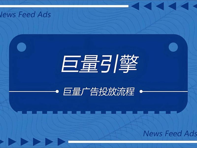 巨量引擎简单投怎么开通；巨量引擎怎么操作投放广告