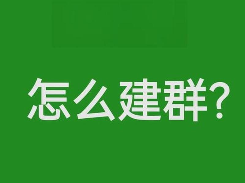 创建群聊怎么设置进群条件 创建群聊怎么设置进群条件显示 创建群聊怎么设置进群条件 创建群聊怎么设置进群条件显示