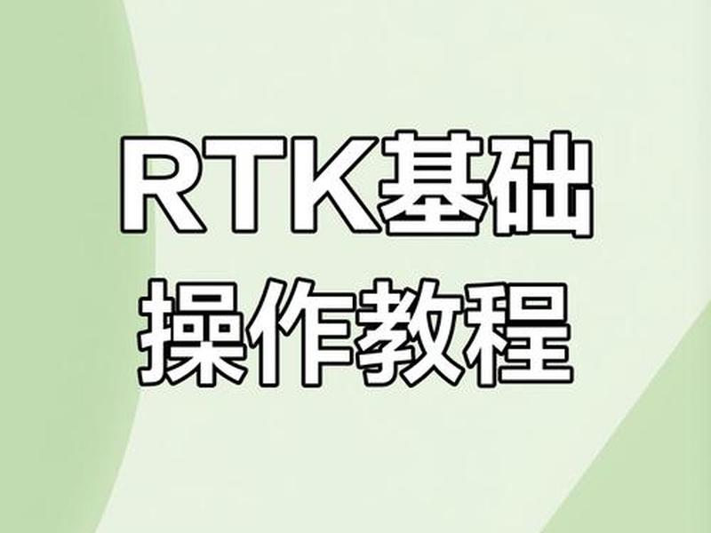 华测rtk测量仪操作流程,华测rtk操作视频 华测rtk测量仪操作流程,华测rtk操作视频