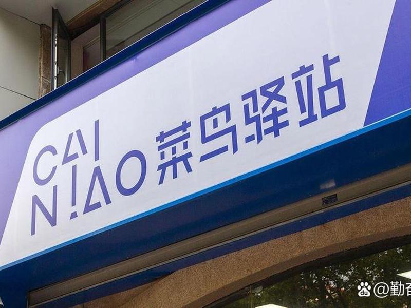 菜鸟驿站的建立；菜鸟驿站建立的初衷是什么