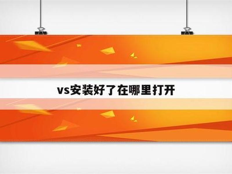 vs2017的基本操作,vs2017是干嘛的 vs2017的基本操作,vs2017是干嘛的