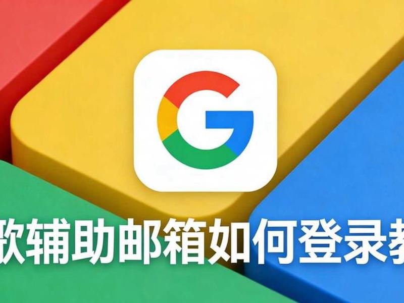 谷歌邮箱建站教程图片(谷歌邮箱使用教程) 谷歌邮箱建站教程图片(谷歌邮箱使用教程)