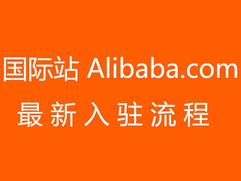 阿里国际站怎么建站、阿里国际站怎么建站点的 阿里国际站怎么建站、阿里国际站怎么建站点的