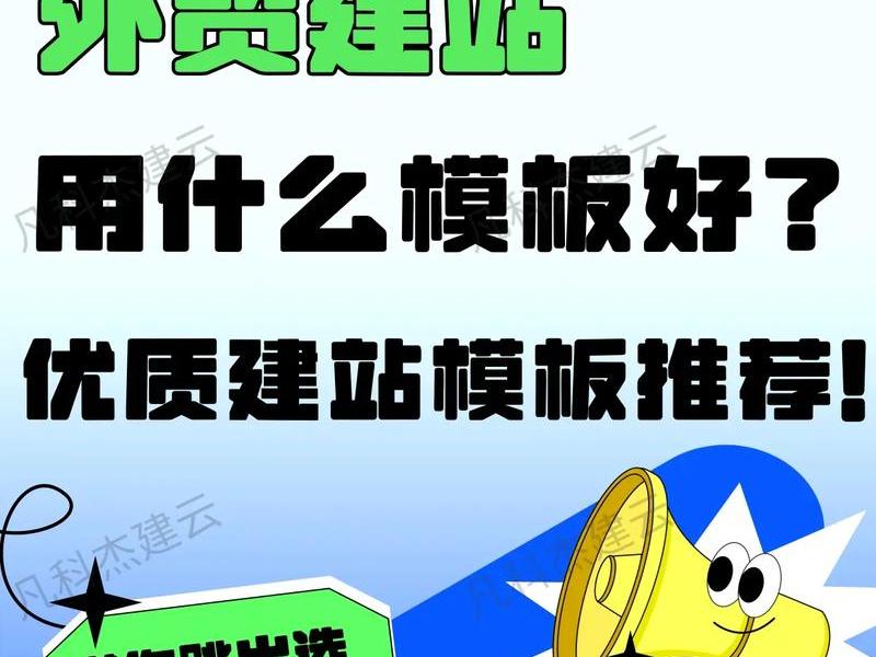 凡科建站外贸模板 - 凡科建站的模板 怎么弄下来