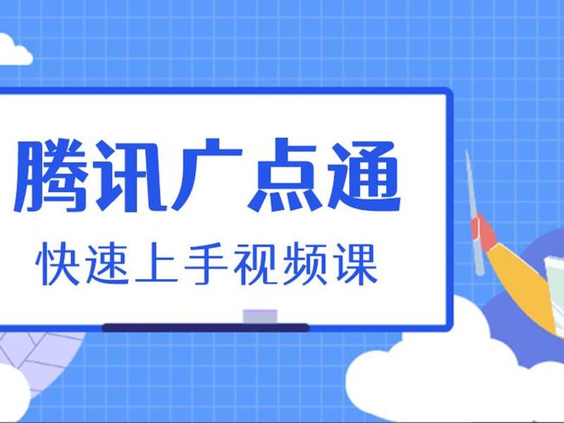 广点通建站视频教程、广点通建站工具 广点通建站视频教程、广点通建站工具