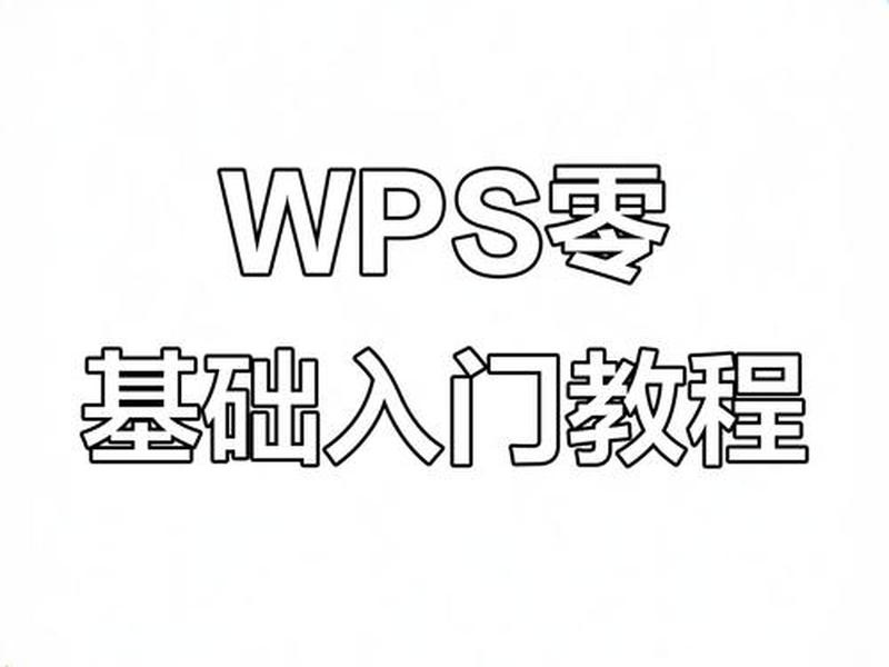 wps一对一教学免费,wps教学视频全集免费 wps一对一教学免费,wps教学视频全集免费