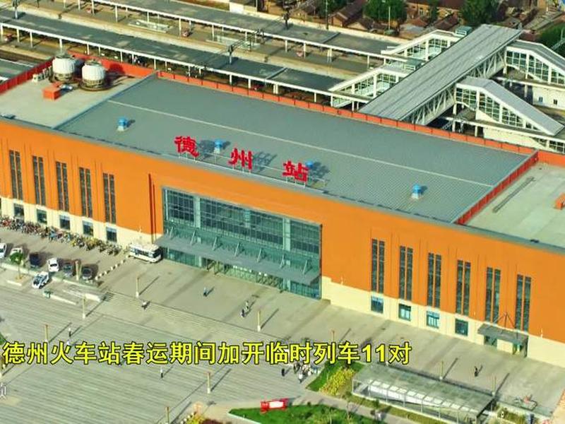 德州站建设、德州站扩建 德州站建设、德州站扩建