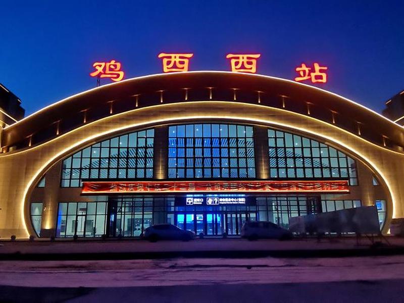 鸡西建站 鸡西新建火车站图片 鸡西建站 鸡西新建火车站图片