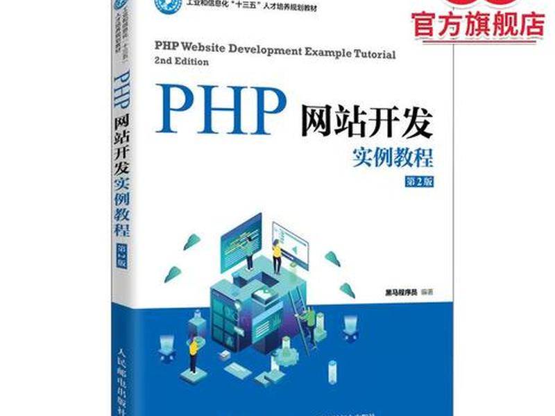 php网站开发教程 php网站开发实例教程 pdf php网站开发教程 php网站开发实例教程 pdf
