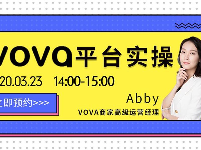 vova平台教程,vova平台能不能做 vova平台教程,vova平台能不能做