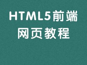 web前端全套教程；web前端开发教程全套教程