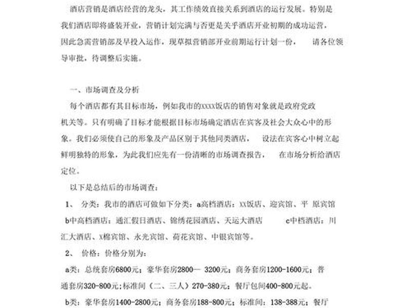 酒店网站建设策划书怎么写(酒店网站建设策划书怎么写的) 酒店网站建设策划书怎么写(酒店网站建设策划书怎么写的)