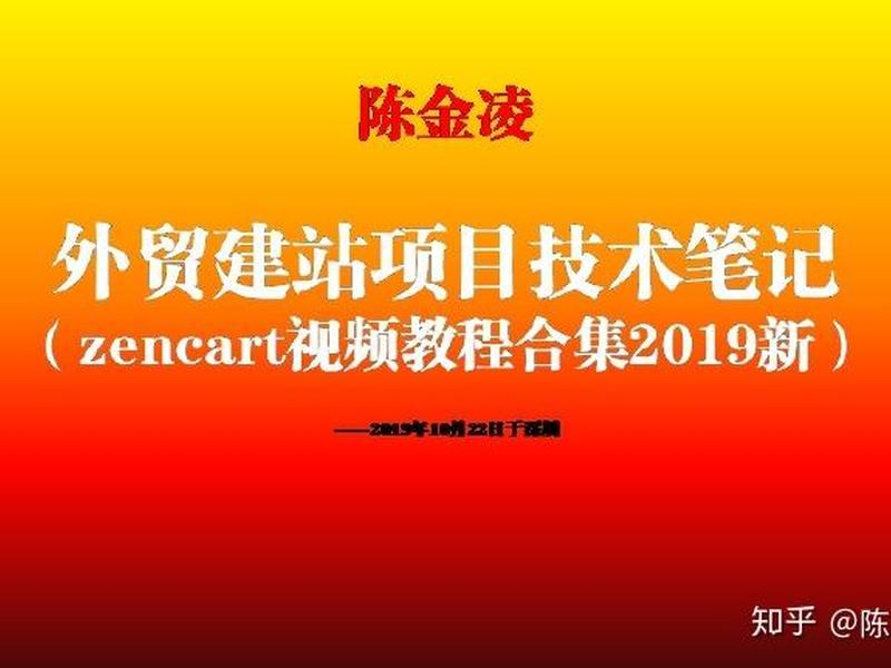 open cart外贸建站教程,zencart外贸建站 open cart外贸建站教程,zencart外贸建站