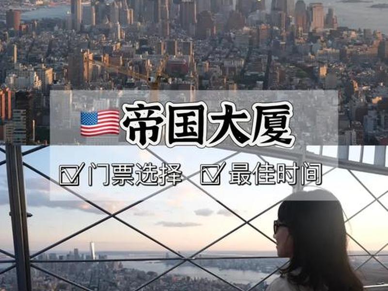 帝国大厦搭建攻略 - 帝国大厦搭建攻略大全 帝国大厦搭建攻略 - 帝国大厦搭建攻略大全