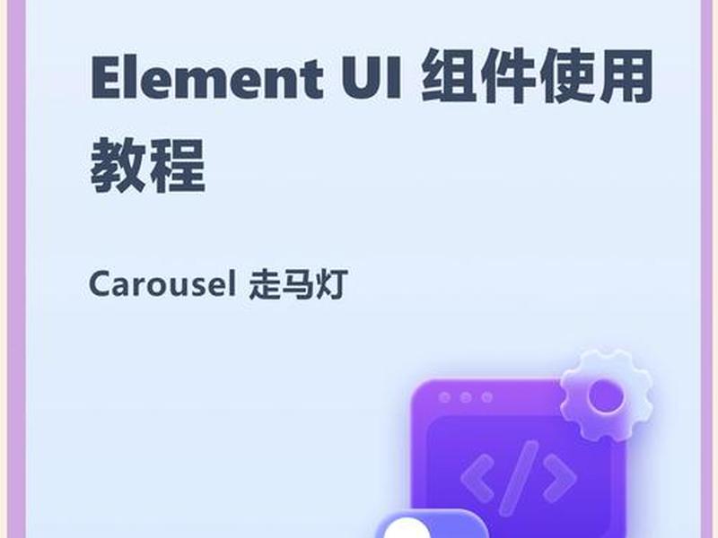 elementui在线设计;element ui设计 elementui在线设计;element ui设计
