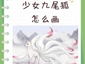 九尾狐建筑怎么建，九尾狐怎么过