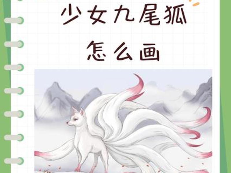 九尾狐建筑怎么建,九尾狐怎么过 九尾狐建筑怎么建,九尾狐怎么过