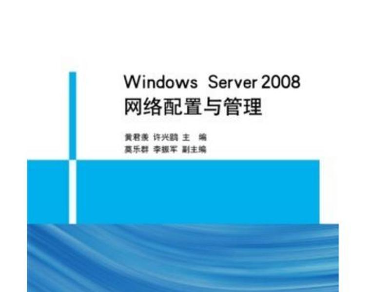 windows server 2008服务器搭建与管理 windows server 2008服务器配置与管理