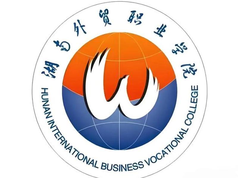 湖南外贸简章 - 湖南外贸职业学院简章 湖南外贸简章 - 湖南外贸职业学院简章