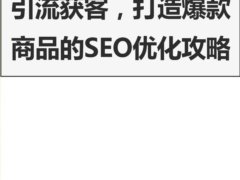 seo实战免费课程引流、seo实战免费课程引流是真的吗
