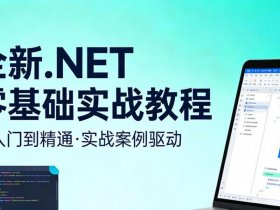 net开发教程，.net开发app教程