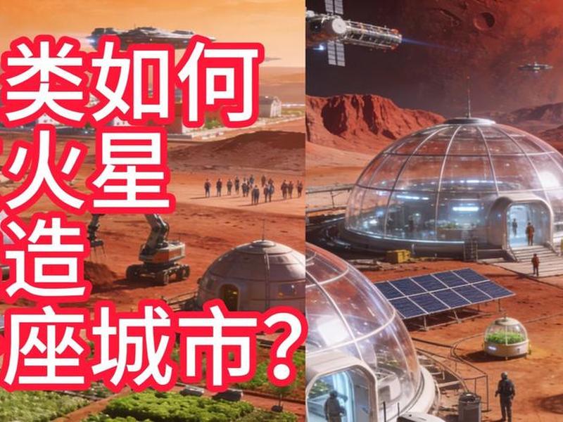 火星修建城市(火星建造城市) 火星修建城市(火星建造城市)