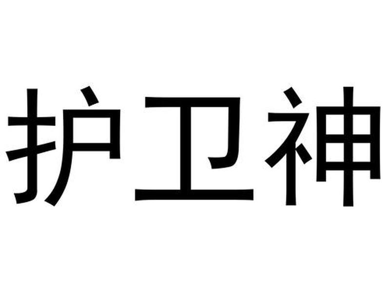 护卫神加盟;护卫神科技有限公司 护卫神加盟;护卫神科技有限公司