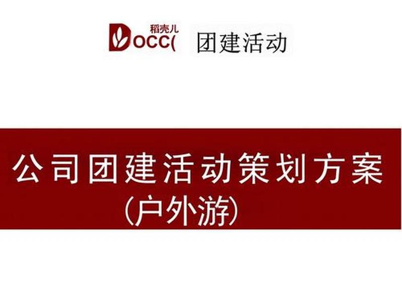 户外团建方案(户外团建方案怎么写) 户外团建方案(户外团建方案怎么写)