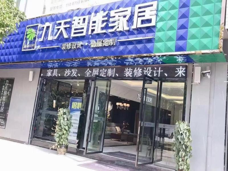 九天智能建站,九天智能家居图片 九天智能建站,九天智能家居图片