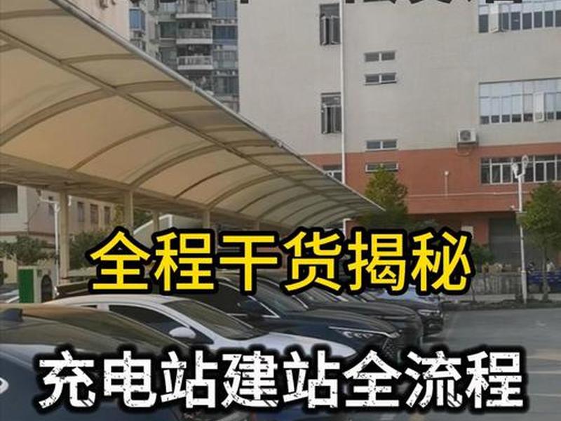 充电站建站教程视频讲解大全 充电站建站教程视频讲解大全最新 充电站建站教程视频讲解大全 充电站建站教程视频讲解大全最新