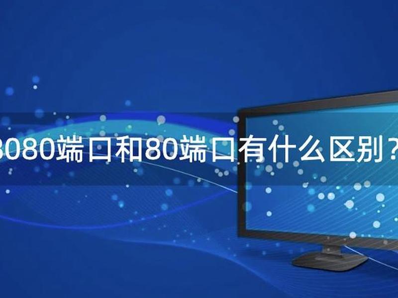 80端口和非80端口(80端口和其他端口有什么区别) 80端口和非80端口(80端口和其他端口有什么区别)