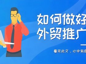 北京外贸推广怎么做（外贸推广怎么做？外贸推广要怎么做）