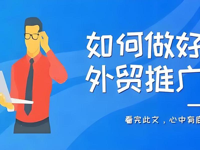 北京外贸推广怎么做(外贸推广怎么做?外贸推广要怎么做) 北京外贸推广怎么做(外贸推广怎么做?外贸推广要怎么做)
