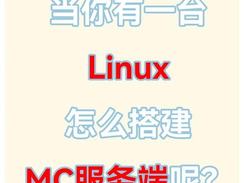 linux系统搭建mc网页服务器 - linux搭建网站服务器 linux系统搭建mc网页服务器 - linux搭建网站服务器