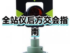 后方交会的用途 - 后方交会的用途是什么