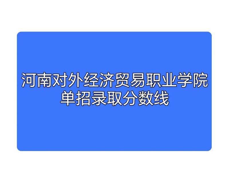 河南省外贸职业技术学院 河南省外贸职业技术学院是大专吗 河南省外贸职业技术学院 河南省外贸职业技术学院是大专吗