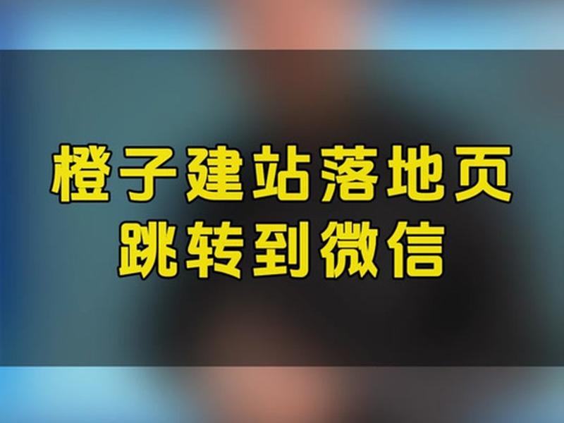 巨量广告橙子落地页怎么做，巨量广告橙子落地页怎么做的