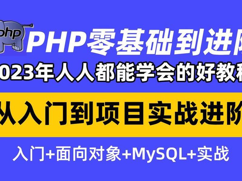 php免费课程 php课程零基础 php免费课程 php课程零基础