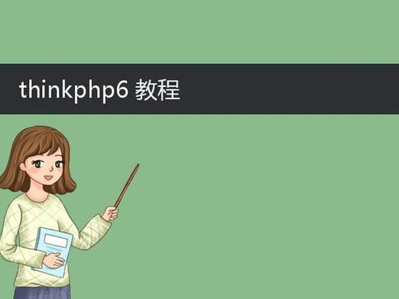 thinkphp6下载，thinkphp5.0下载