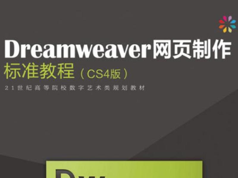 dreamweaver制作网站教程(dreamweaver网页制作教程) dreamweaver制作网站教程(dreamweaver网页制作教程)