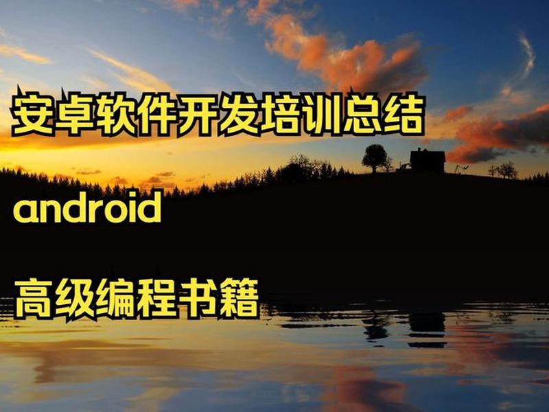 安卓网站制作培训哪里好,安卓培训哪个好 安卓网站制作培训哪里好,安卓培训哪个好