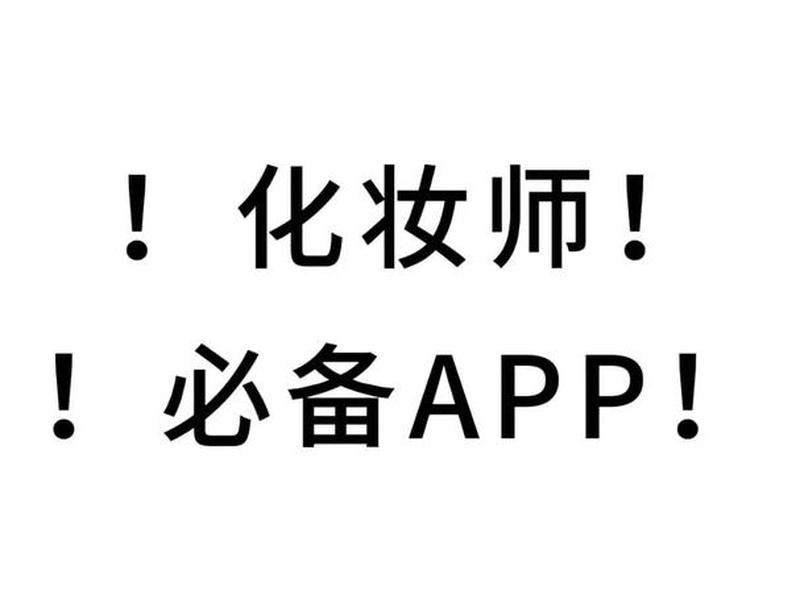 化妆教程app、化妆教程app哪款好用 化妆教程app、化妆教程app哪款好用