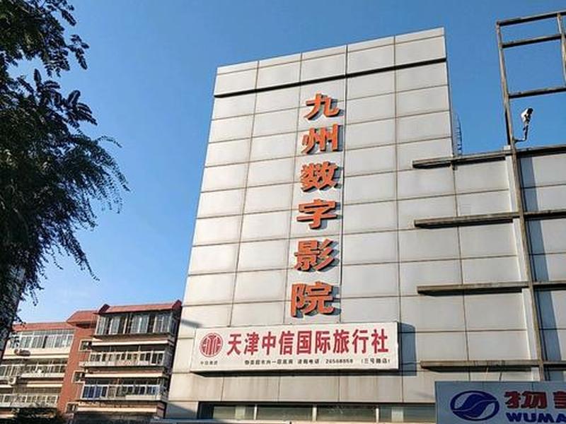九州数字影城，九州数字影城怎么样